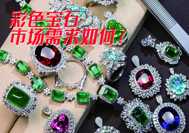 彩色寶石的市場(chǎng)需求如何？