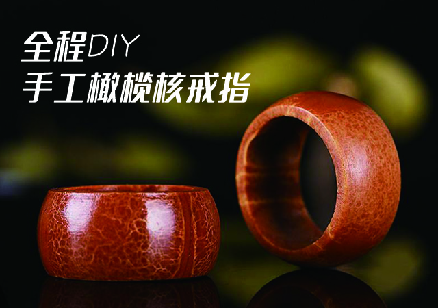 全程DIY手工橄欖核戒指，包漿真美！