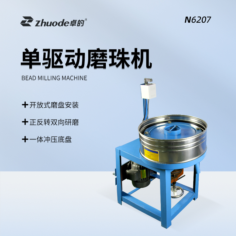 單驅(qū)動(dòng)磨珠機(jī)N6207